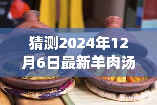 冬日奇遇,溫馨時(shí)光下的最新羊肉湯猜想