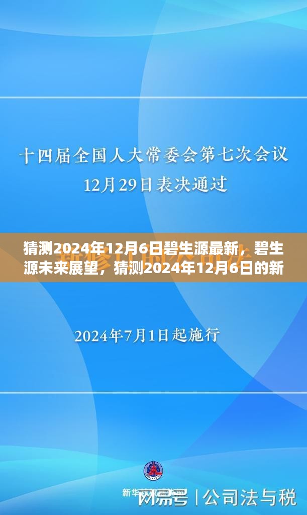 猜測2024年12月6日碧生源最新,碧生源未來展望,猜測2024年12月6日的新發展動態