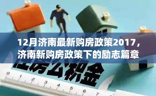 濟南新購房政策下的夢想啟航，自信與成就感的勵志篇章（2017年最新）