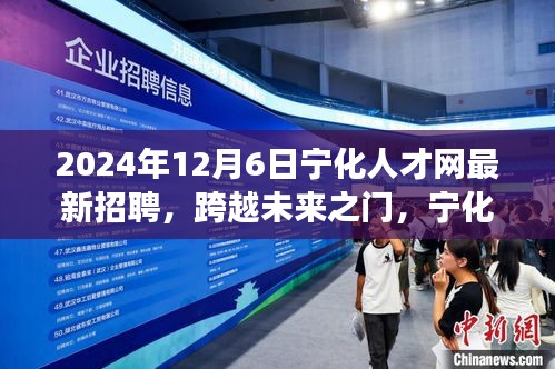 寧化人才網(wǎng)2024年最新招聘啟示,跨越未來之門,引領(lǐng)自信成就之旅