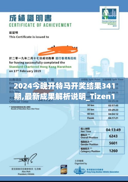 2024今晚開特馬開獎結果341期,最新成果解析說明_Tizen18.335