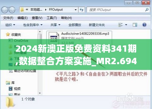2024新澳正版免費資料341期,數據整合方案實施_MR2.694