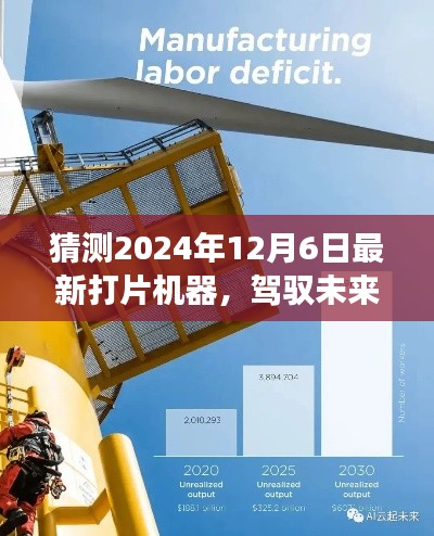 揭秘未來打片機器,駕馭變革,塑造自信與成就之路(預測至2024年)