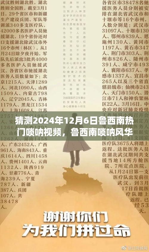 魯西南嗩吶風(fēng)華，揭秘?zé)衢T視頻背后的故事，預(yù)測(cè)2024年12月6日熱門趨勢(shì)