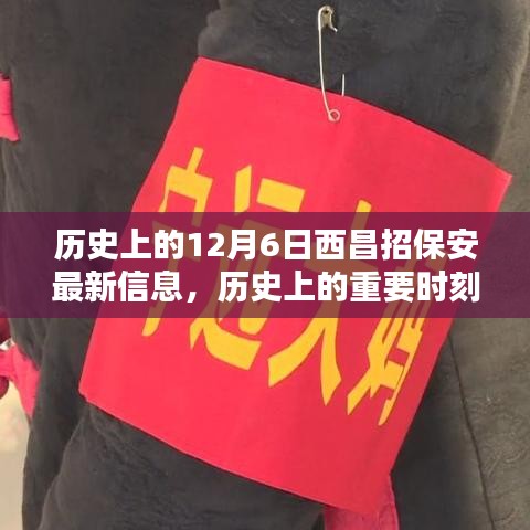 揭秘歷史上的重要時刻，十二月六日西昌保安最新招聘信息發布