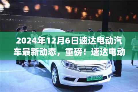 速達電動汽車最新動態揭秘，2024年全新篇章開啟