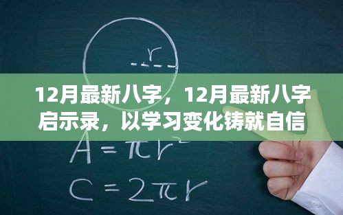 12月最新八字啟示錄，學習變化，鑄就自信，開啟人生新篇章