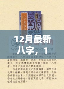 12月最新八字啟示錄,學習變化,鑄就自信,開啟人生新篇章