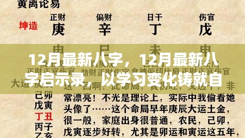 12月最新八字啟示錄,學習變化,鑄就自信,開啟人生新篇章