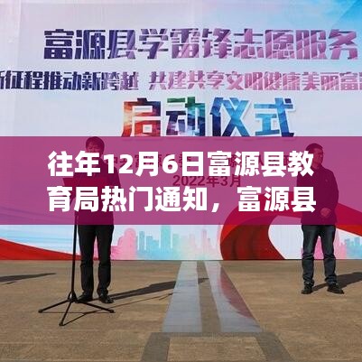富源縣教育局歷年12月6日通知精神傳承,學(xué)習(xí)變革的自信與成就之感