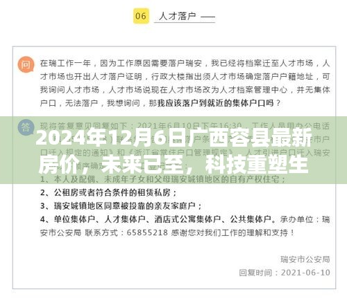 廣西容縣最新智能房價系統揭秘之旅,未來科技重塑生活,未來房價趨勢一覽無遺(2024年)