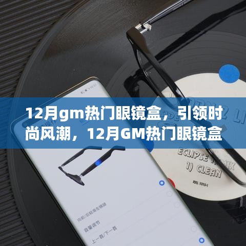 12月GM熱門眼鏡盒引領風尚,全面解析時尚新潮眼鏡盒