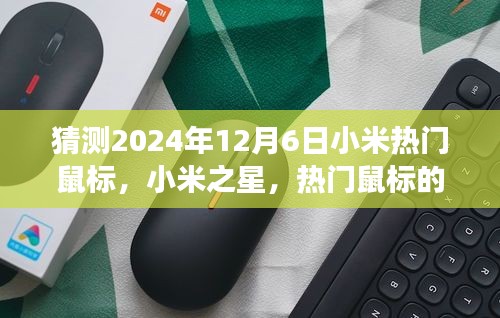 以2024年12月6日為觀察節(jié)點,小米之星鼠標(biāo)的誕生與影響