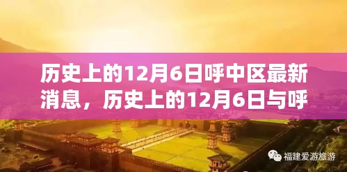 小紅書帶你重溫時光腳步,歷史上的12月6日與呼中區最新消息回顧