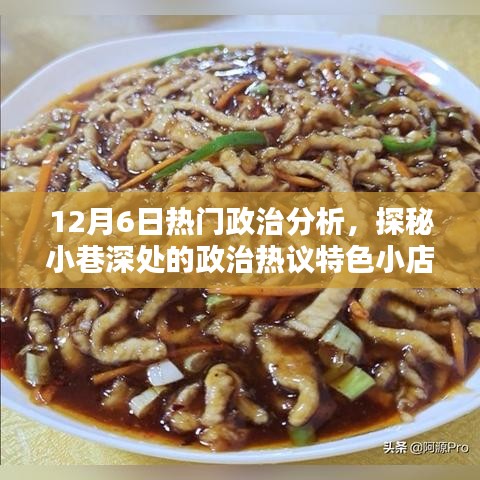 探秘特色小店,深度解析12月6日政治熱議與獨家分析