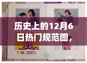 歷史上的今天，12月6日熱門規(guī)范圖，點(diǎn)燃?jí)粝胫穑兓删妥孕排c輝煌