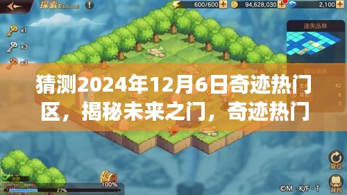 揭秘未來之門，奇跡熱門區科技新品重磅亮相，預測2024年12月6日熱門區域揭曉