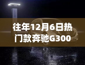 奔馳G300,歷年12月6日熱銷之選的時尚與力量回顧