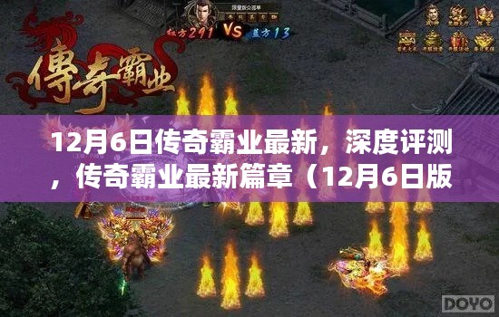 傳奇霸業(yè)最新篇章深度評測,12月6日版重磅更新解讀