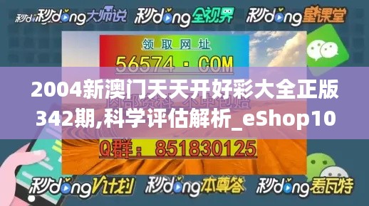 2004新澳門天天開好彩大全正版342期,科學評估解析_eShop10.403