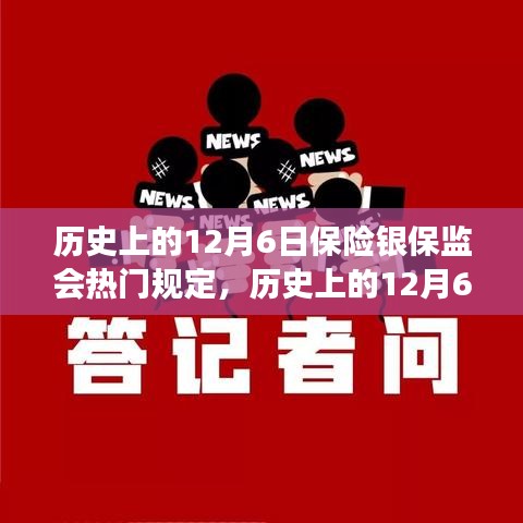 歷史上的12月6日保險銀保監會規定回顧與解讀，熱門規定的深度剖析