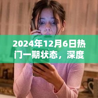2024年12月6日熱門一期狀態深度解析與全面評測