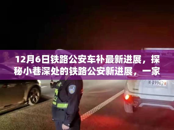 探秘鐵路公安車(chē)補(bǔ)最新進(jìn)展,小巷深處的特色小店奇遇記