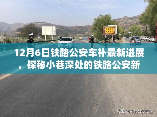 探秘鐵路公安車(chē)補(bǔ)最新進(jìn)展,小巷深處的特色小店奇遇記