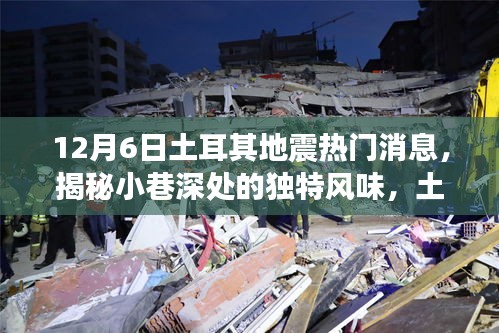 揭秘土耳其地震背后的故事,小巷深處的獨(dú)特風(fēng)味與隱藏小店回顧熱門(mén)消息
