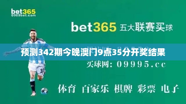 預測342期今晚澳門9點35分開獎結果