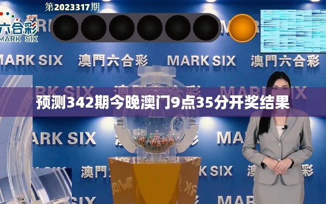 預(yù)測(cè)342期今晚澳門9點(diǎn)35分開獎(jiǎng)結(jié)果