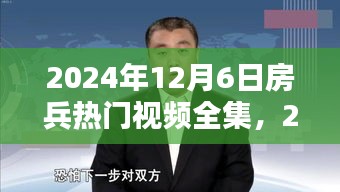 關(guān)于房兵熱門視頻的深度解析與探討(涉黃警示)