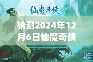 仙魔奇俠ol新篇章,溫馨之旅,預測2024年12月6日熱門版本揭曉