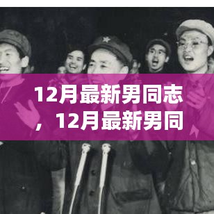 12月最新男同志時尚潮流指南,引領男性時尚潮流的必備指南