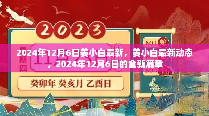 姜小白最新動態(tài),開啟2024年全新篇章的啟示