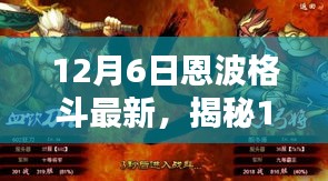 揭秘恩波格斗新風(fēng)尚,小巷深處的特色小店等你來探索(12月6日最新資訊)