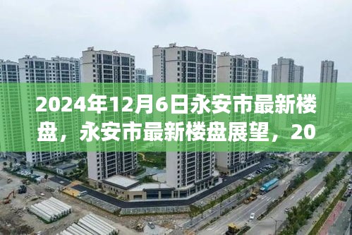 永安市最新樓盤展望,機(jī)遇與挑戰(zhàn)并存,2024年12月6日市場(chǎng)趨勢(shì)解析
