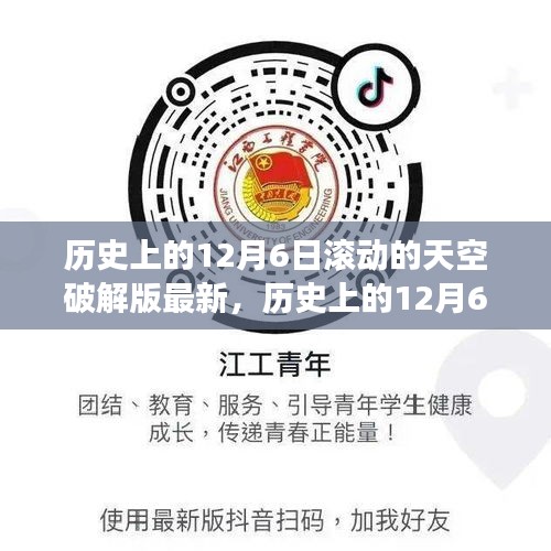 歷史上的12月6日,追尋滾動的天空破解版背后的自然奧秘之旅揭秘最新進(jìn)展