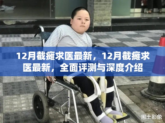 最新截癱求醫資訊,全面評測與深度介紹