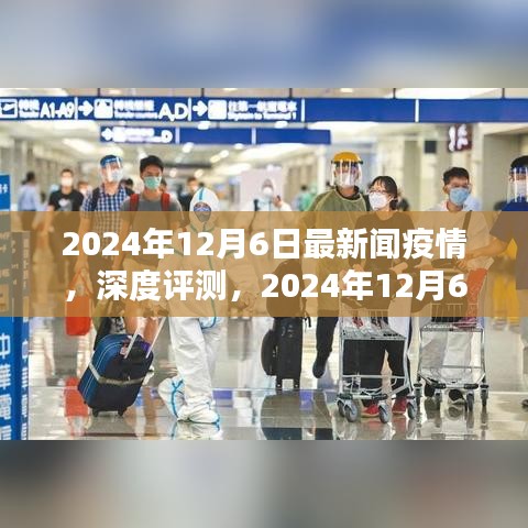 2024年12月6日最新疫情新聞報道全面解析,深度評測與最新動態(tài)