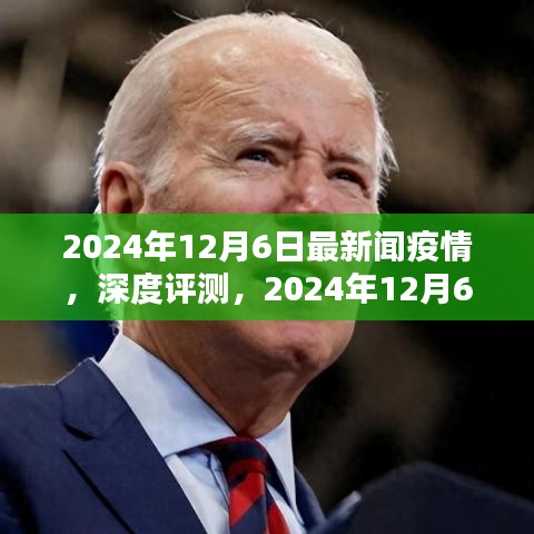 2024年12月6日最新疫情新聞報道全面解析,深度評測與最新動態(tài)