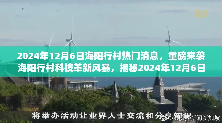 揭秘海陽行村科技革新風暴,最新高科技產品的超凡魅力