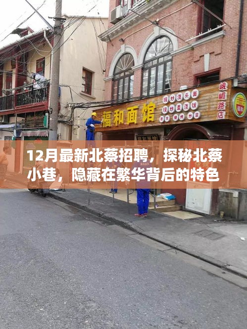 探秘北蔡小巷,繁華背后的特色小店招聘啟事