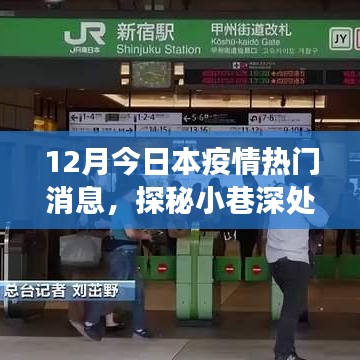 探秘小巷深處的防疫秘境，特色小店與疫情的溫暖故事（熱門疫情資訊）