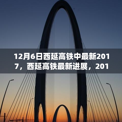 西延高鐵最新進展,里程碑式發(fā)展,2017年12月6日更新
