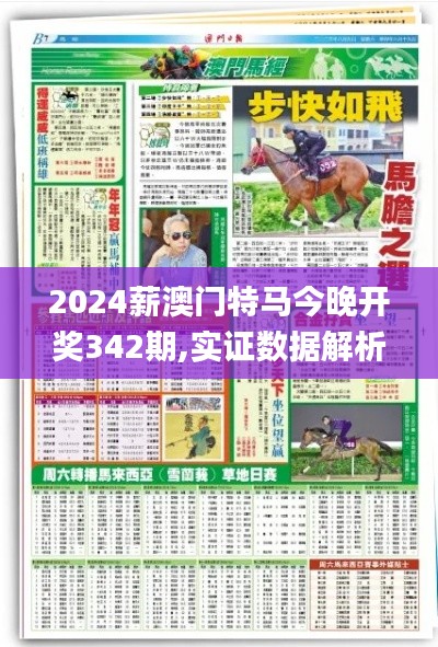 2024薪澳門特馬今晚開獎342期,實證數據解析說明_N版7.986