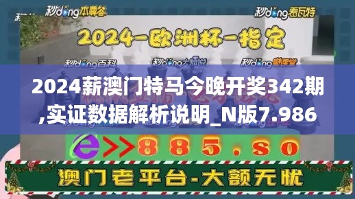 2024薪澳門特馬今晚開獎342期,實證數據解析說明_N版7.986