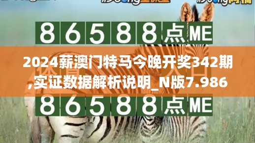 2024薪澳門特馬今晚開獎342期,實證數據解析說明_N版7.986