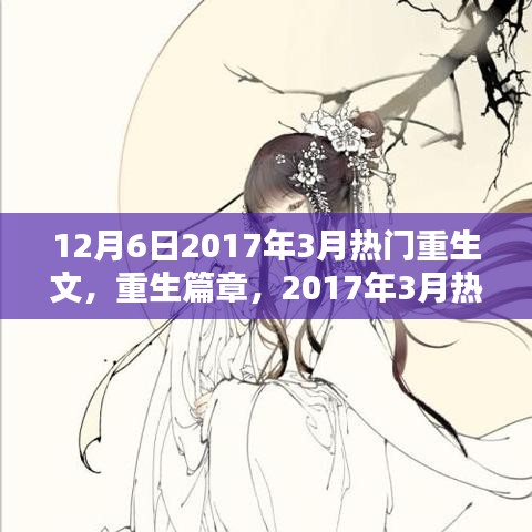 重生篇章,深度解析與影響回顧,從2017年3月熱門重生文中探尋啟示與趨勢