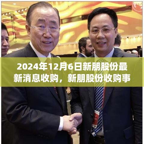 新朋股份收購事件深度解析與觀點闡述,最新消息及影響分析(2024年12月6日)